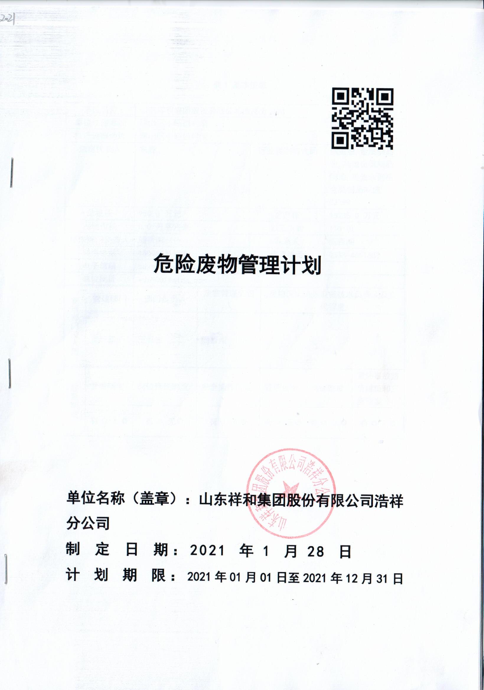 山東祥和集團浩祥分公司2021年度危險廢物管理信息公開